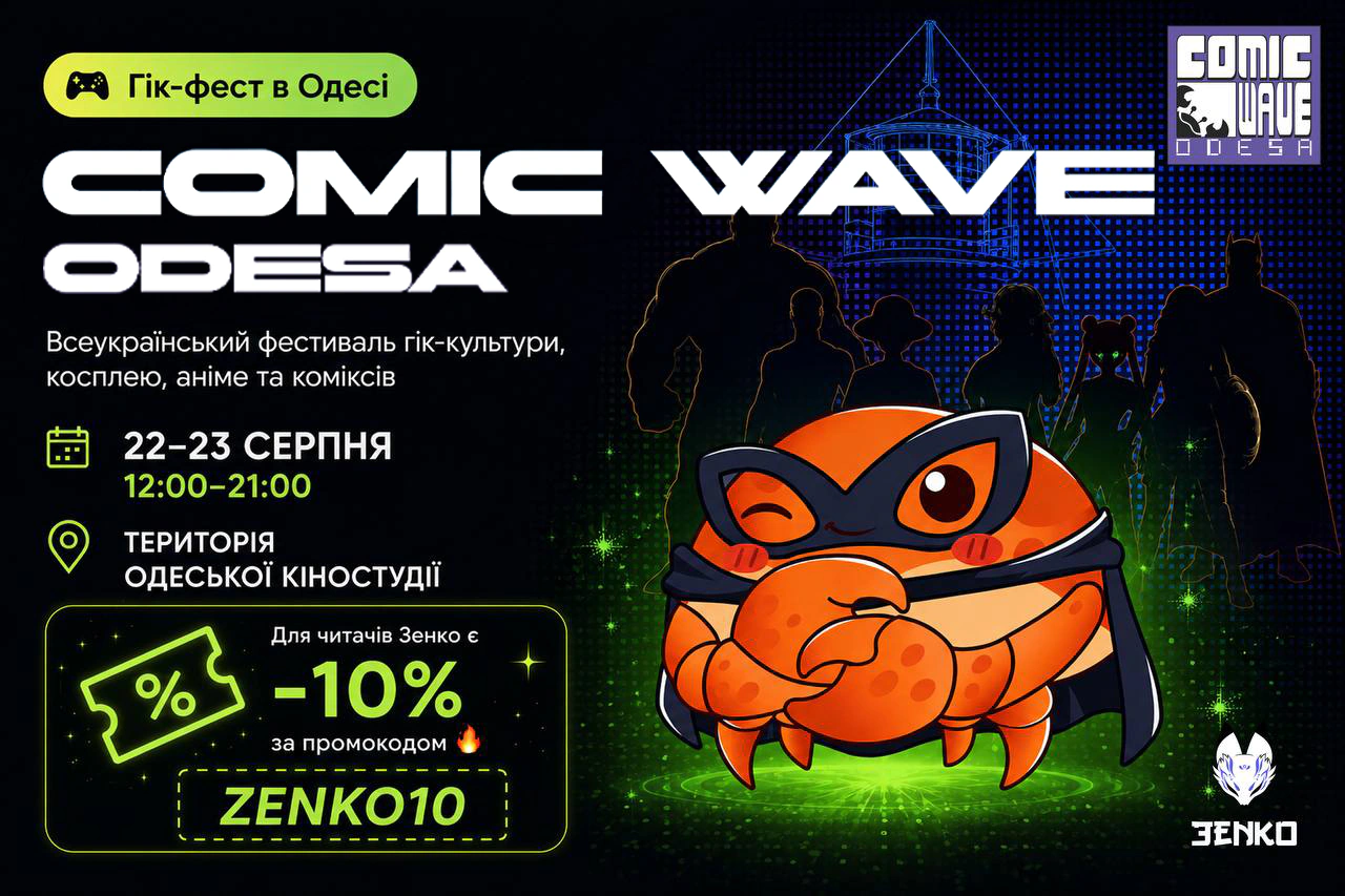 🌊 Comic Wave - Всеукраїнський фестиваль гік-культури
