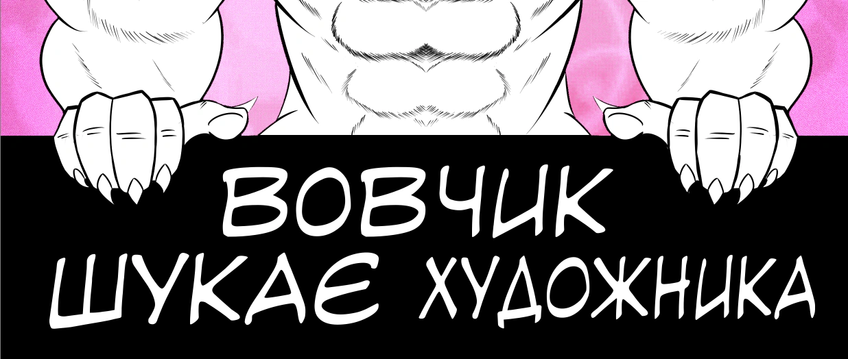 Вовчик шукає художника! (Спів-авторство)