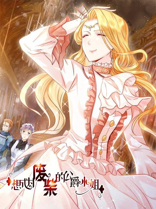 Герцогиня, яка хотіла бути нікчемною дівчиною" безкГерцогиня, яка хотіла бути нікчемною дівчиною (想成为废柴的公爵小姐)