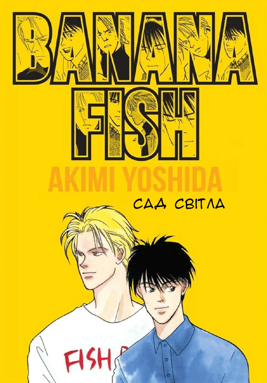 Читати Бананова риба: Сад світла / Banana Fish: Garden of light