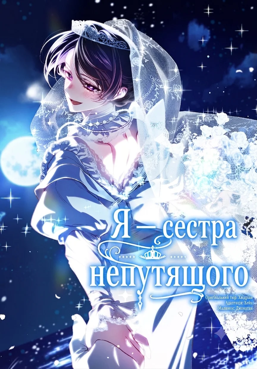 Я — сестра непутящого