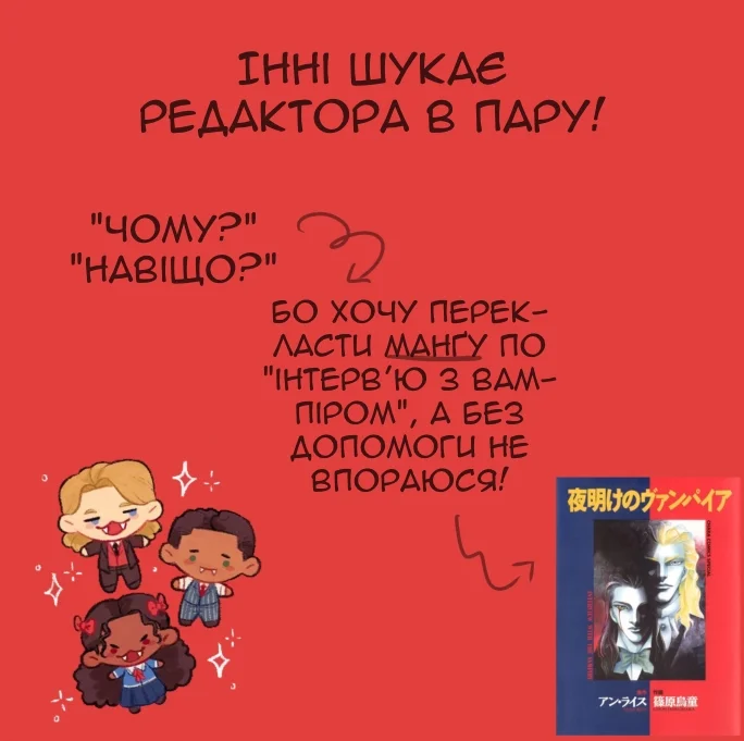 Шукаю редактора в пару!