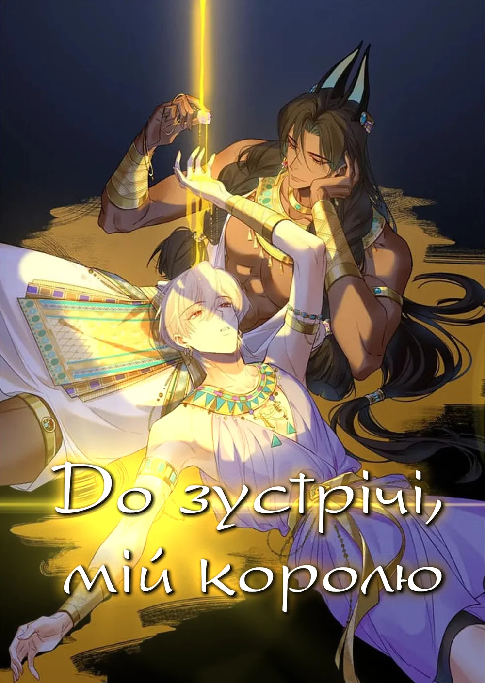 До зустрічі, мій королю