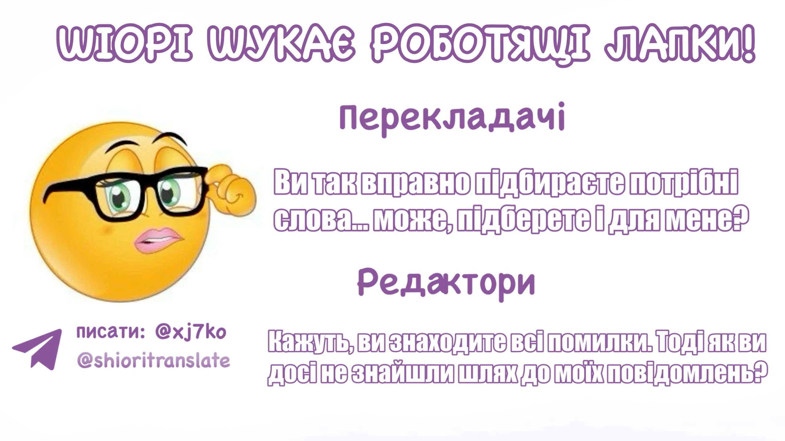 Шіорі в пошуку роботящих лапок!