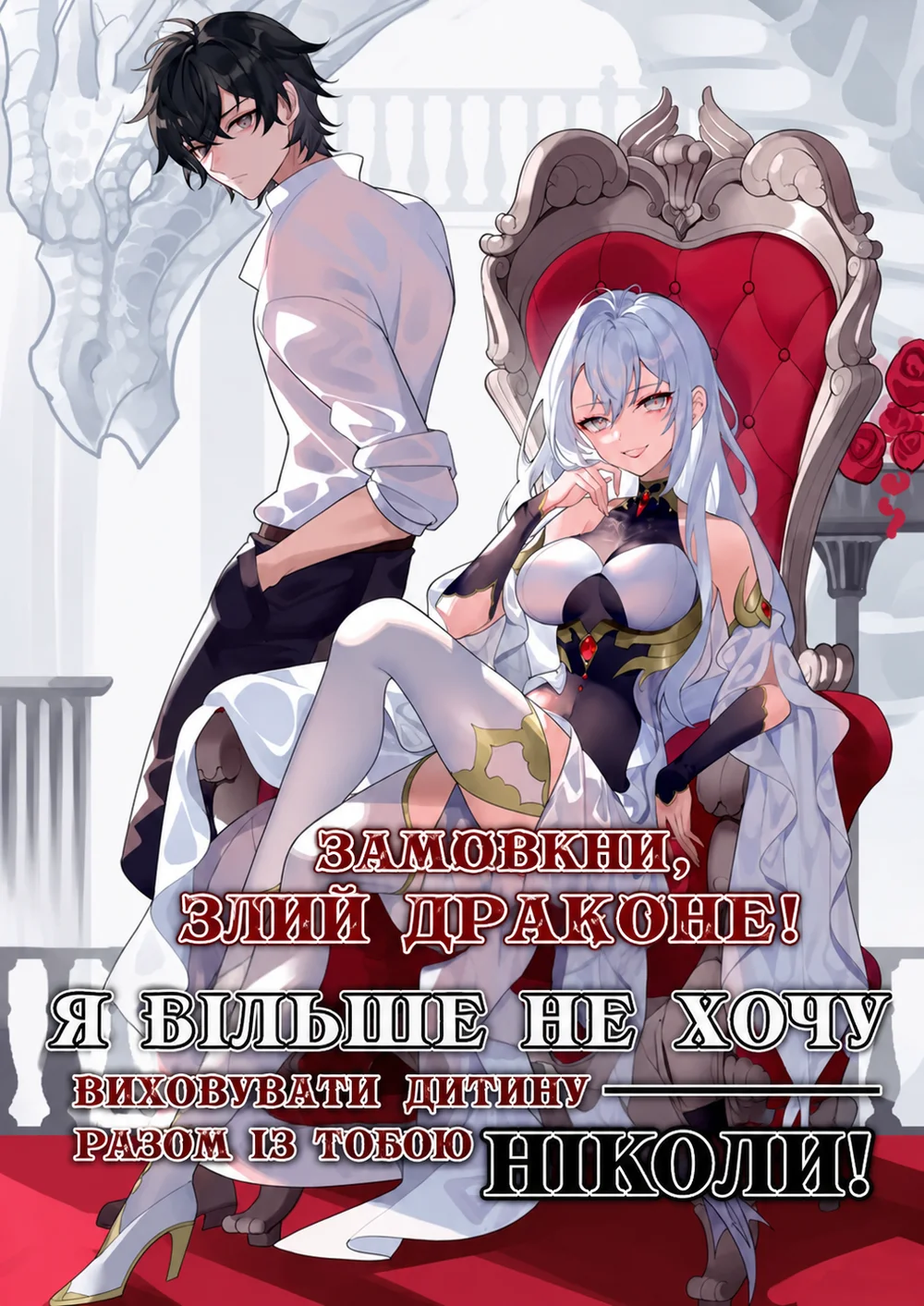 Замовкни, злий драконе, я більше не хочу виховувати з тобою дітей