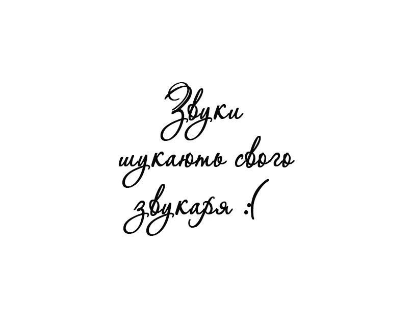 Потрібна людина на звуки!