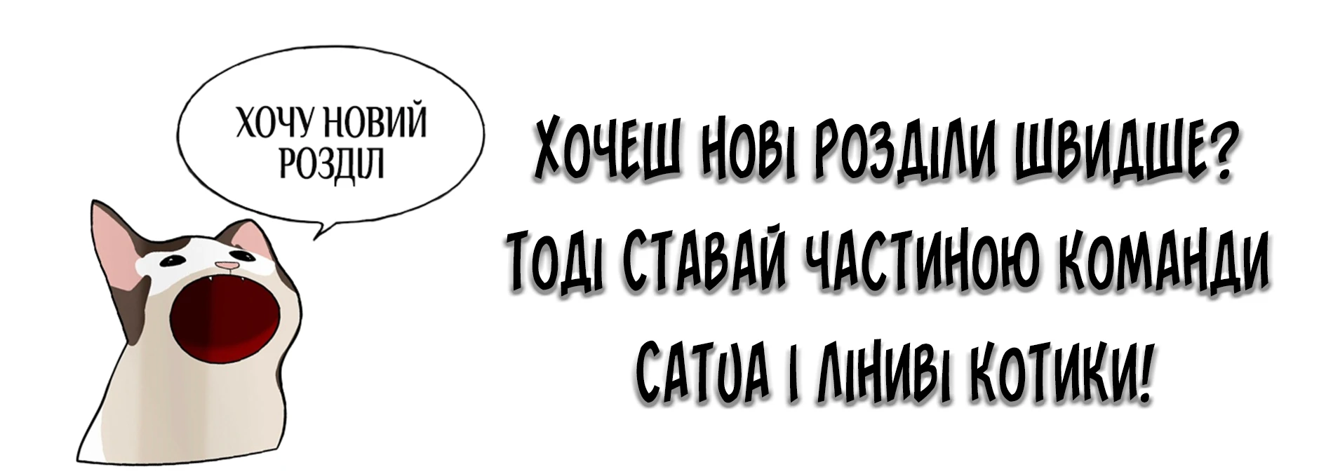 ‼️Запрошуємо до команди CatUA | Ліниві котики😺‼️