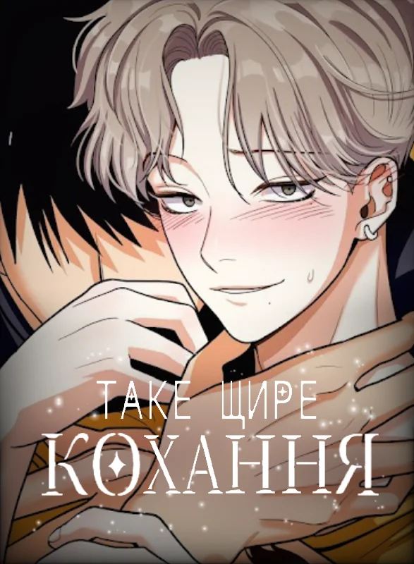 Читати Таке щире кохання / Love so pure українською Манхва онлайн
