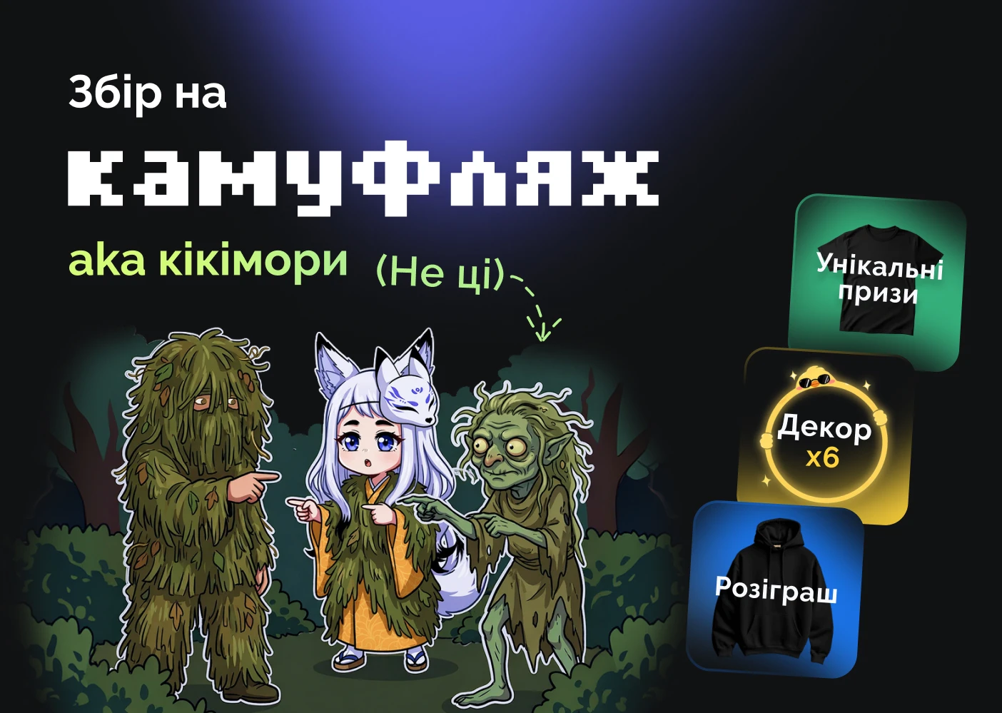 Збираємо на кікімори (маскувальні костюми)