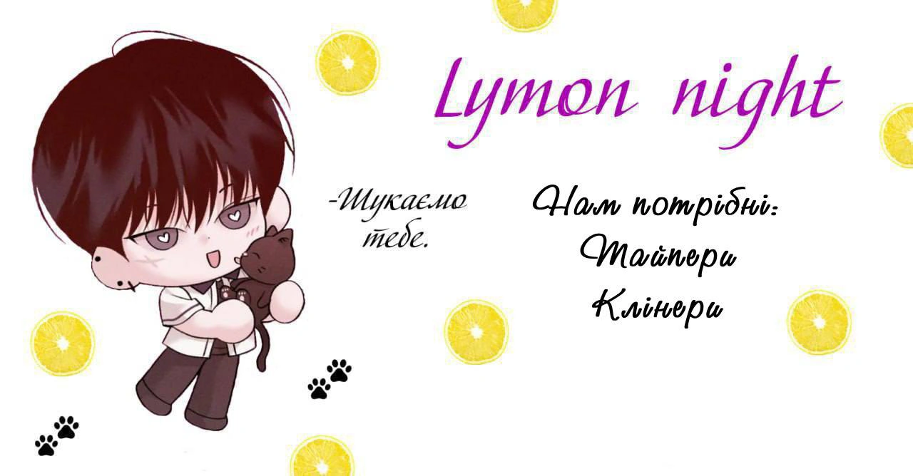 У пошуку нових лимончиків