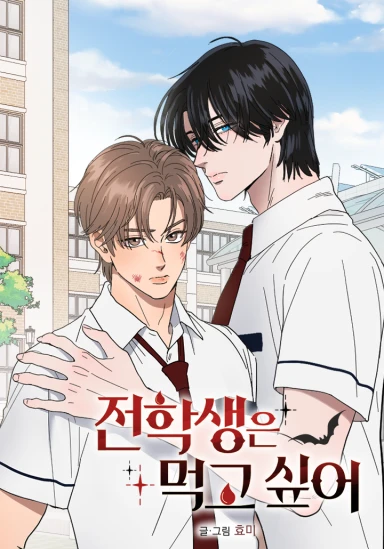 전학생은 먹고 싶어