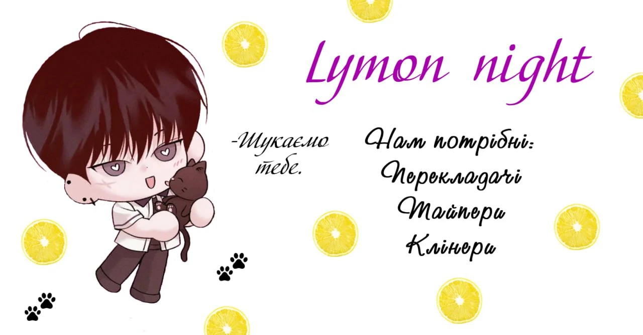 Шукаємо нових лимончиків