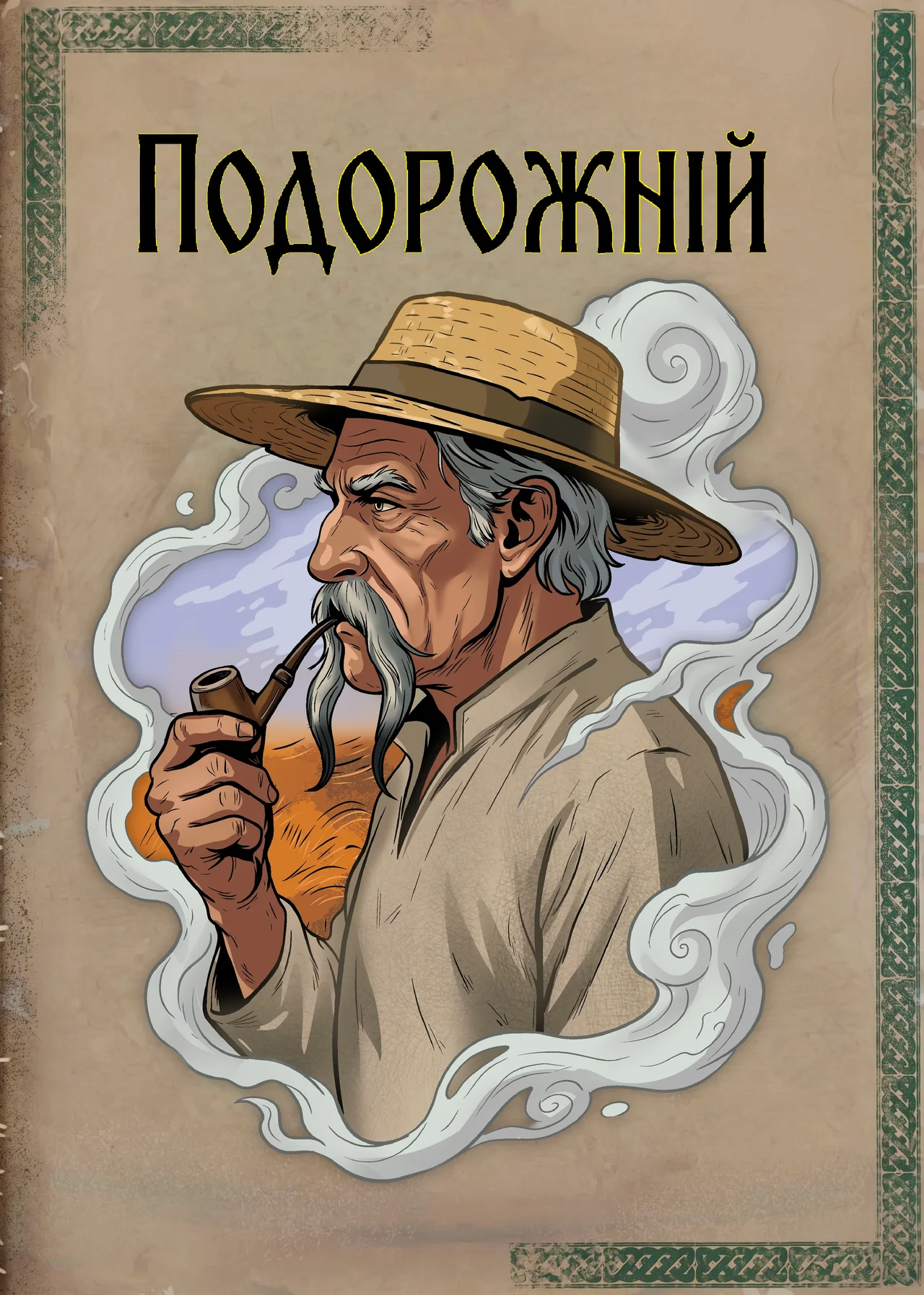 Подорожній