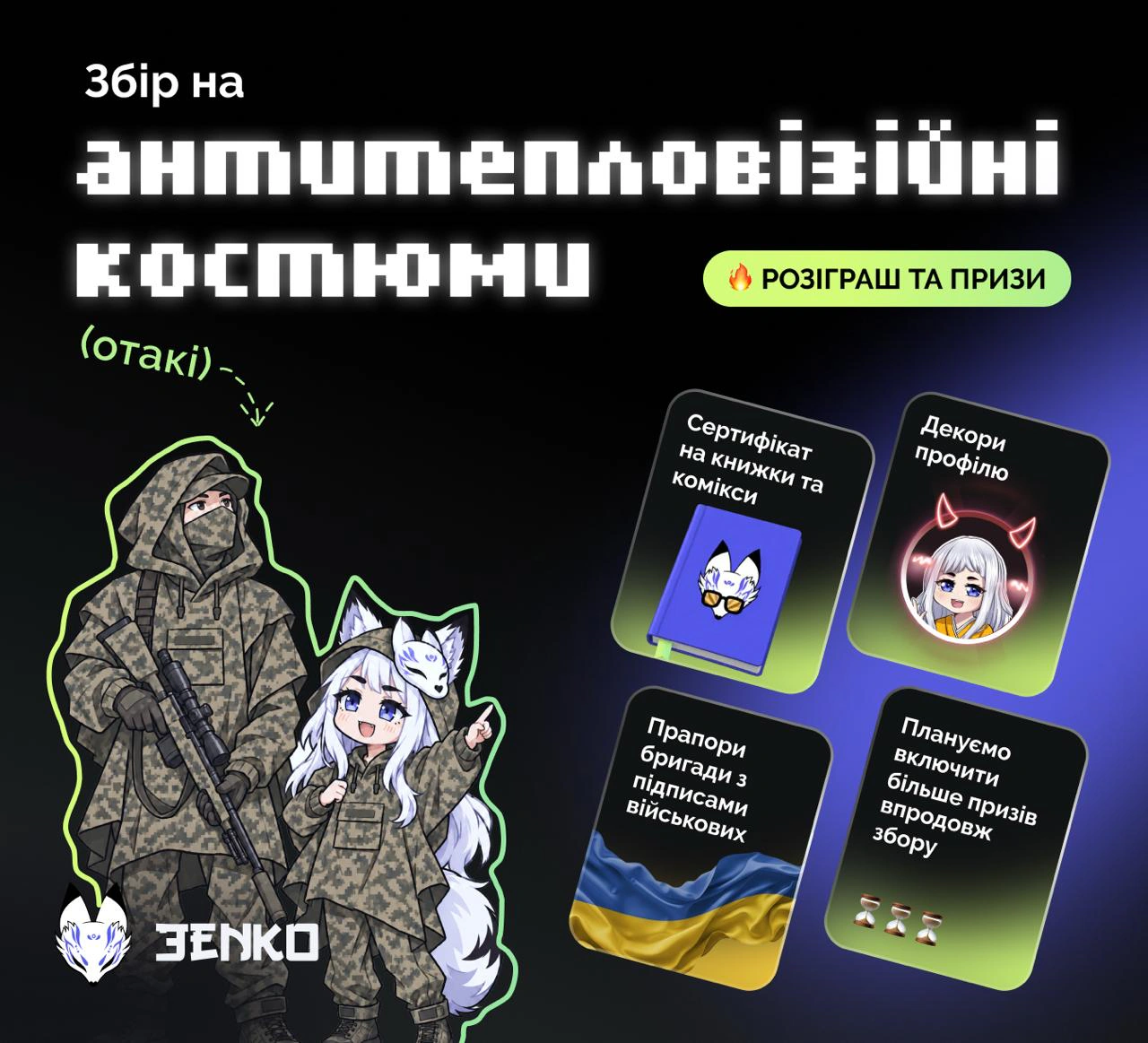 🇺🇦 Збираємо на антитепловізійні костюми