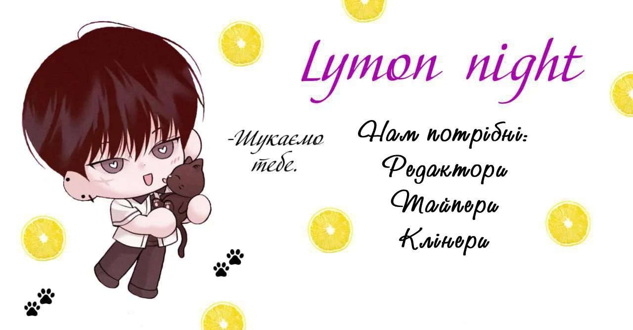 Ми в пошуку нових лимончиків