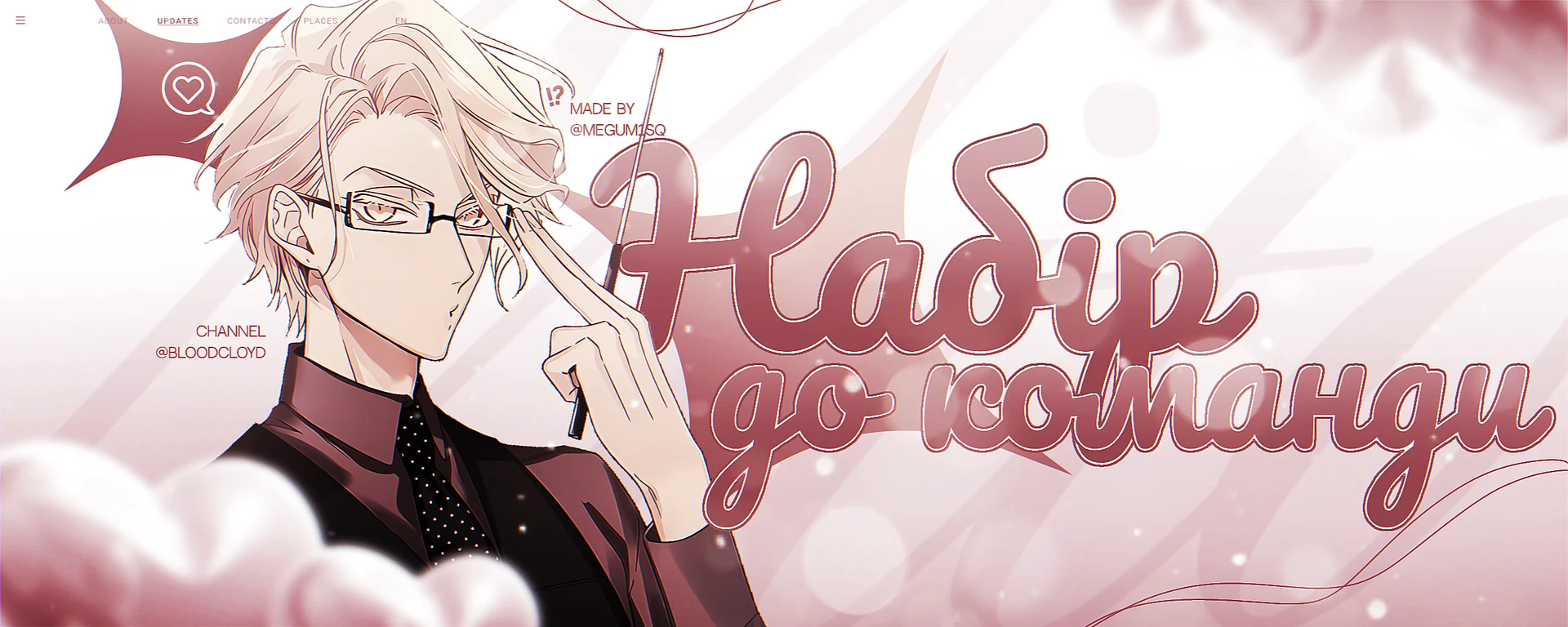 Набір до команди