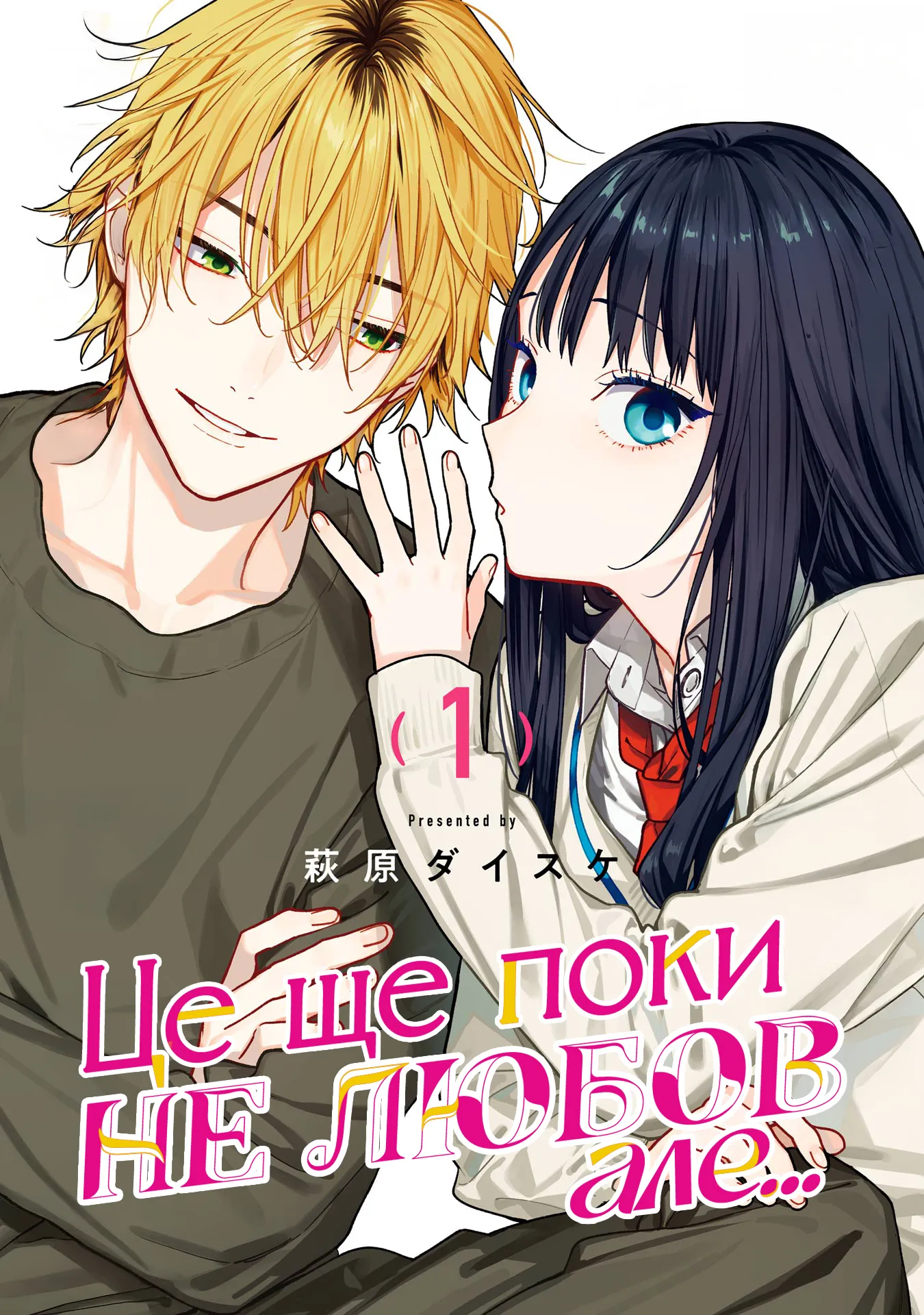 Читати Це ще поки не любов, але / It's Not Quite Love Yet, but