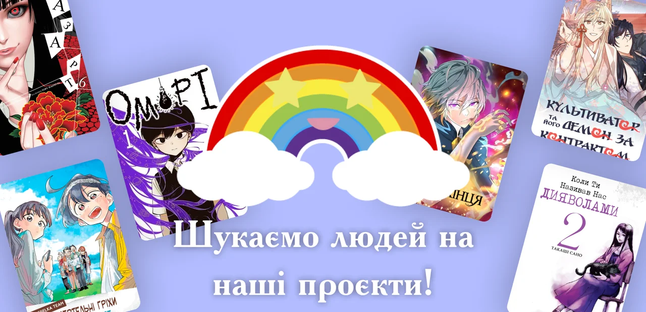 Шукаємо людей на наші проєкти!🌈