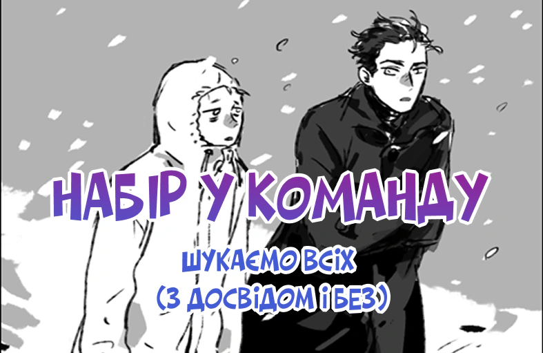 Запрошуємо у команду!