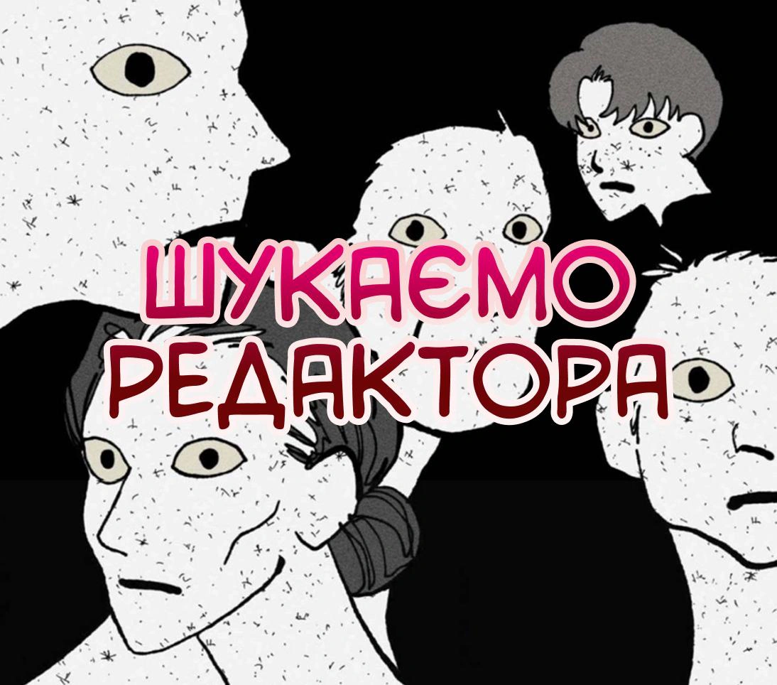 Шукаємо РЕДАКТОРІВ ❗️ТЕРМІНОВО